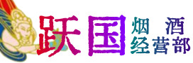 曲麻莱县烟酒回收:茅台酒,酒瓶,洋酒,名酒,冬虫夏草,老酒,曲麻莱县跃国烟酒经营部