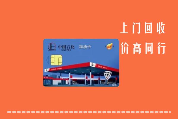 曲麻莱县回收加油卡