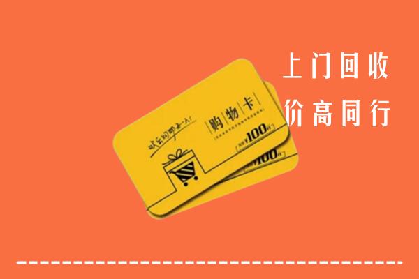 曲麻莱县高价回收购物卡